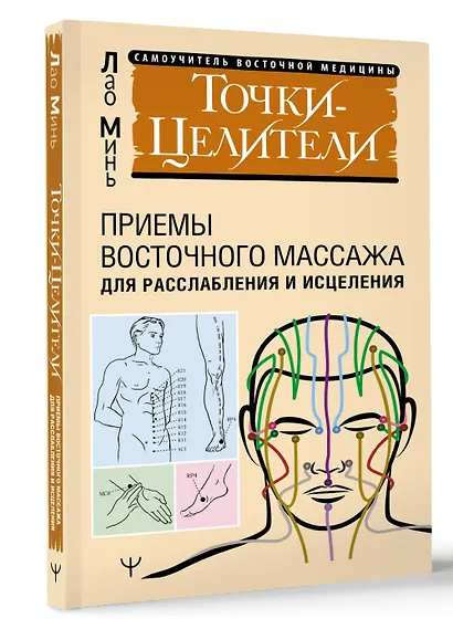 Точки-целители. Приемы восточного массажа для расслабления и исцеления - фото 3