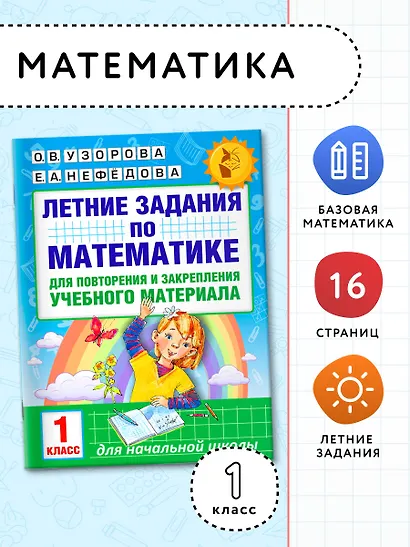 Летние задания по математике для повторения и закрепления учебного материала. 1 класс - фото 4