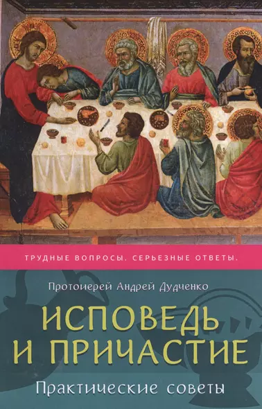 Исповедь и Причастие практические советы (м) Дудченко - фото 1