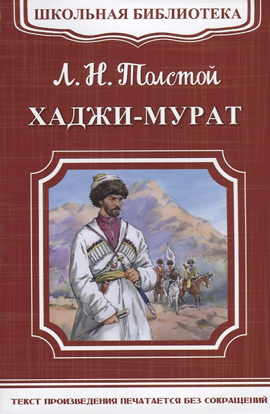 Хаджи-Мурат - фото 1