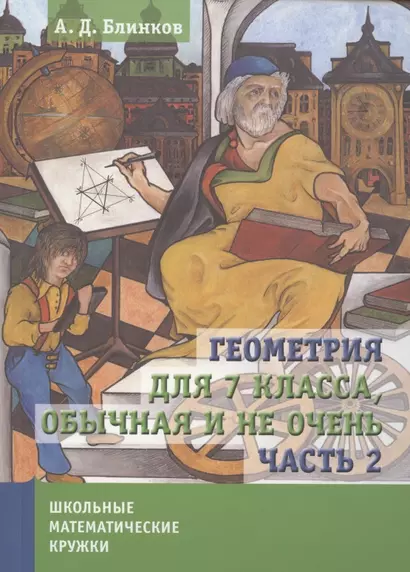 Геометрия для 7 класса. Обычная и не очень. Часть 2 - фото 1