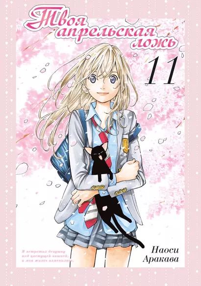 Твоя апрельская ложь (Shigatsu wa Kimi no Uso). Том 11 - фото 1