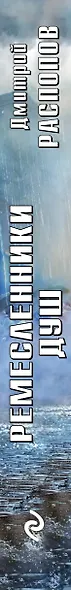Ремесленники душ - фото 5