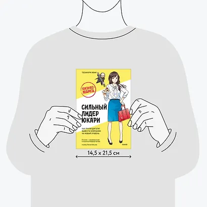 Бизнес-манга: Сильный лидер Юкари. Как руководителю вывести компанию на новый уровень - фото 7