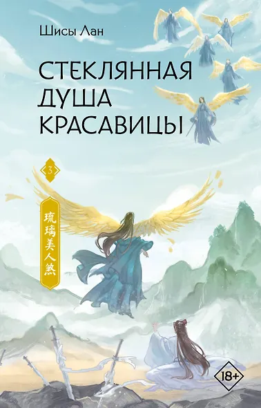 Стеклянная душа красавицы. Том 3 (Любовь и искупление). Новелла - фото 1