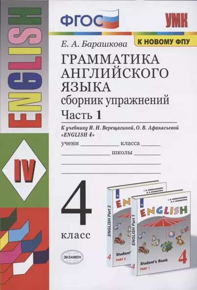 Грамматика английского языка. 4 класс. Сборник упражнений. Часть 1. К учебнику И.Н. Верещагиной и др. "Английский язык. 4 класс. В 2-х частях" - фото 1