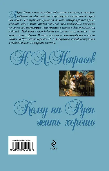 Кому на Руси жить хорошо : поэмы, стихотворения - фото 2