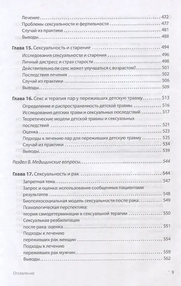 Принципы и практика секс-терапии - фото 13