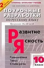 Поурочные разработки по русскому языку 10 класс: Программы 34 и 68 ч. Грамматика, текст, стили речи - фото 1