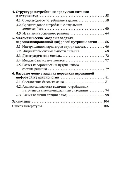 Введение в персонализированную цифровую нутрициологию - фото 3