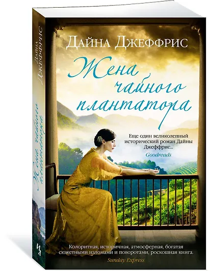 Жена чайного плантатора - фото 2