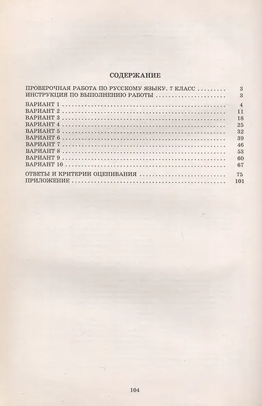 ФИОКО. Русский язык. 7 класс. 10 вариантов итоговых работ для подготовки к Всероссийской проверочной работе - фото 2