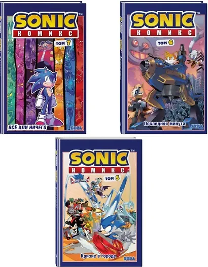 Комплект из 3 книг. Sonic. Комиксы: Кризис в городе. Том 5. Последняя минута. Том 6. Всё или ничего. Том 7 - фото 1