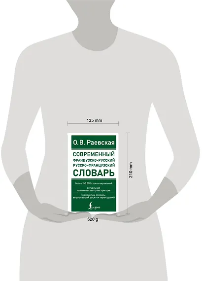 Современный французско-русский русско-французский словарь: более 150 000 слов и выражений - фото 11