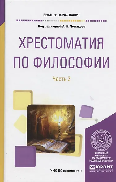 Хрестоматия по философии. Часть 2. Учебное пособие - фото 4