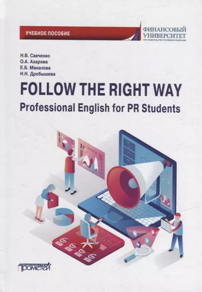 Follow the Right Way. Professional English for PR Students. Английский язык в профессиональной сфере для направления «Реклама и связи с общественностью» - фото 1