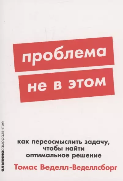 Проблема не в этом: Как переосмыслить задачу, чтобы найти оптимальное решение - фото 1