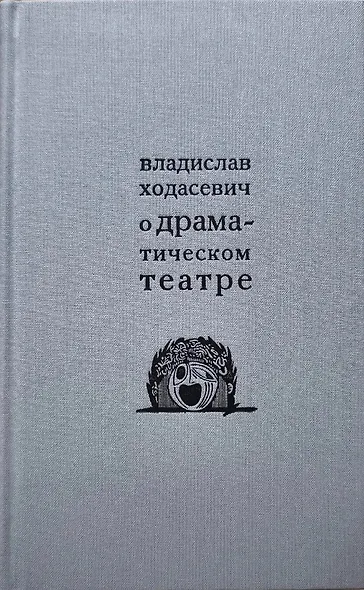 О драматическом театре статьи 1910–1930-х годов - фото 1
