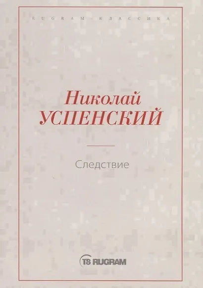 Следствие - фото 1