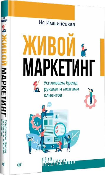 Живой маркетинг. Усиливаем бренд руками и мозгами клиентов - фото 3