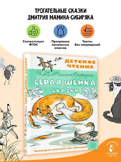 Серая Шейка. Сказки - фото 4