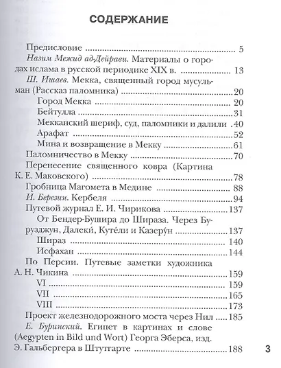 Исламские города в русской периодической печати XIX - начала XX века. Том 1 - фото 2