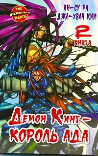 Демон Кинг - Король Ада. Книга 2 - фото 1
