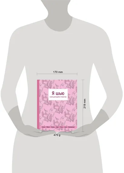 Я шью. Книга для идей и проектов - фото 4