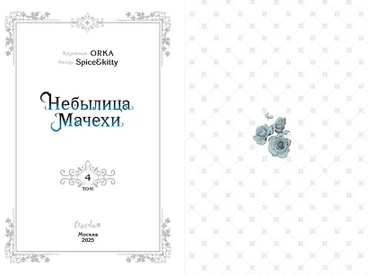Небылица мачехи. Том 4 (A Stepmother's Fairy Tale). Манхва - фото 6