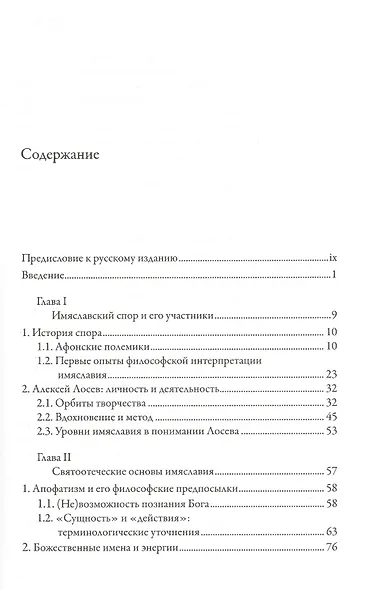 От имяславия к эстетике. Концепция символа Алексея Лосева. Историко-философское исследование - фото 2