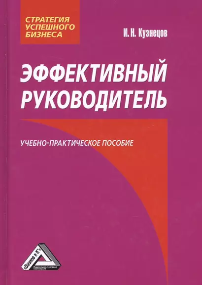 Эффективный руководитель: Учебно-практическое пособие / 2-е изд. - фото 1