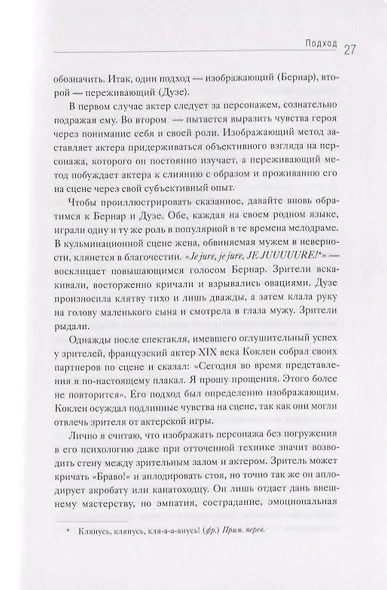 Игра как жизнь. Искусство подлинного переживания на сцене - фото 6