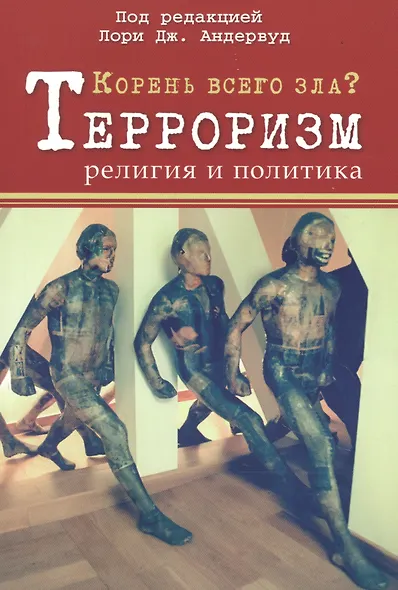 Корень всего зла? Терроризм: религия и политика - фото 1