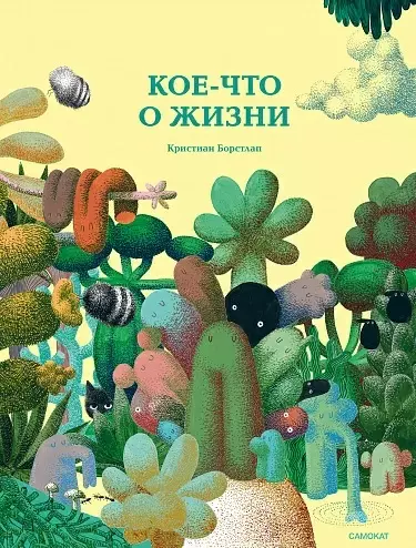 Кое-что о жизни - фото 1