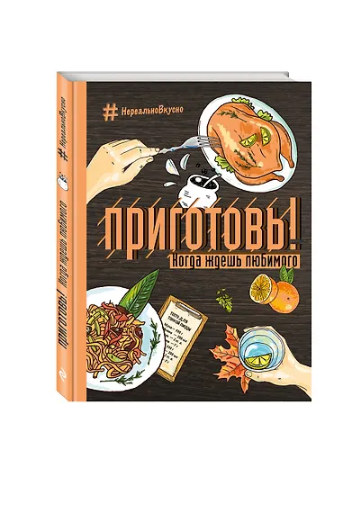 Приготовь! Когда ждешь любимого - фото 3