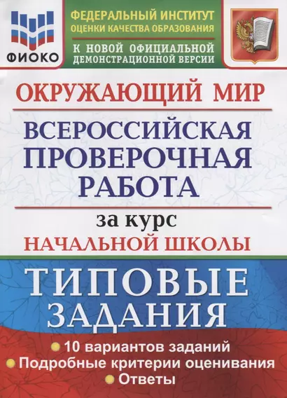 Окружающий мир. Всероссийская проверочная работа за курс начальной школы. Типовые задания. 10 вариантов заданий. Подробные критерии оценивания. Ответы - фото 1