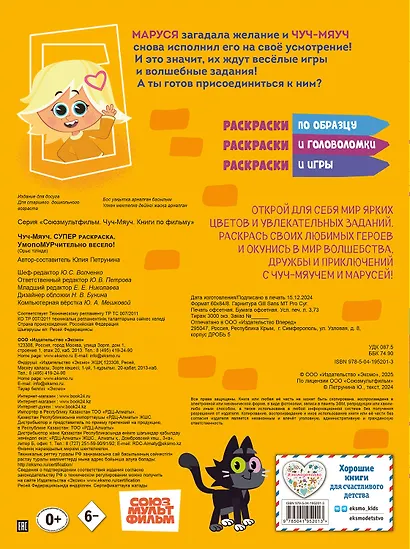 Чуч-Мяуч. СУПЕР раскраска. УмопоМУРчительно весело! - фото 2