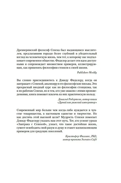 Завтрак с Сенекой. Как стать безмятежным и счастливым с помощью брутального стоицизма - фото 9