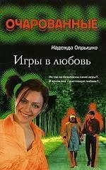 Игры в любовь - фото 1