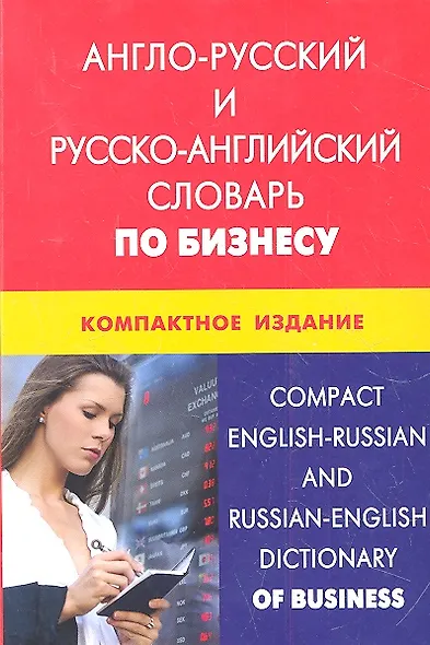 Англо-русский и русско-английский словарь по бизнесу. Компактное издание. Свыше 50000 терминов сочетаний - фото 2