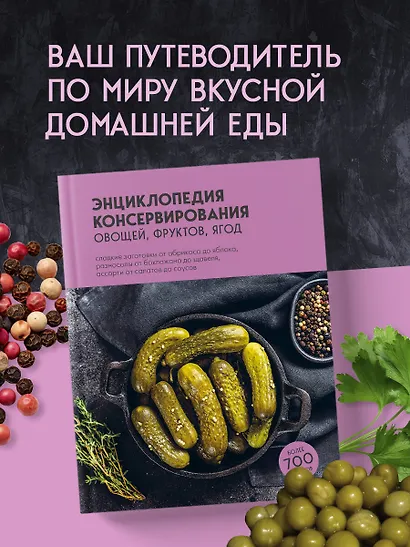 Энциклопедия консервирования овощей, фруктов, ягод - фото 4