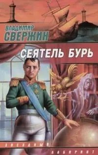 Сеятель бурь - фото 1