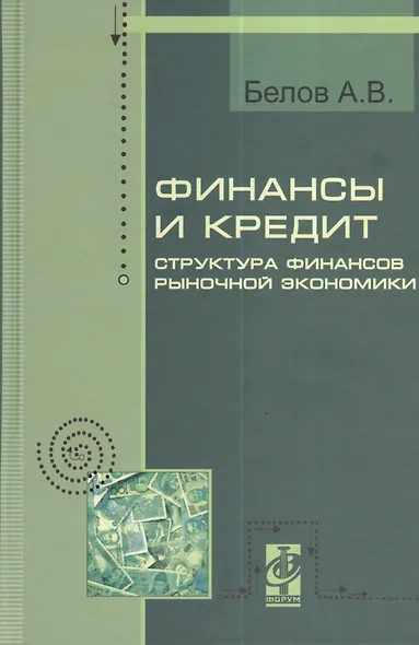 Финансы и кредит. Структура рыночной экономики: Курс лекций - ("Профессиональное образов - фото 2