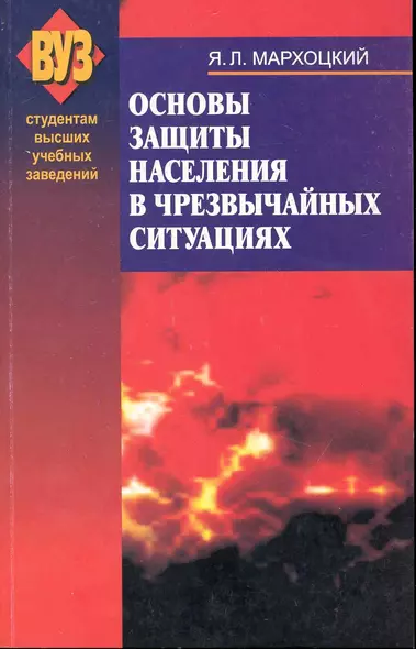 Основы защиты населения в чрезвычайных ситуациях : учеб. пособие - фото 1