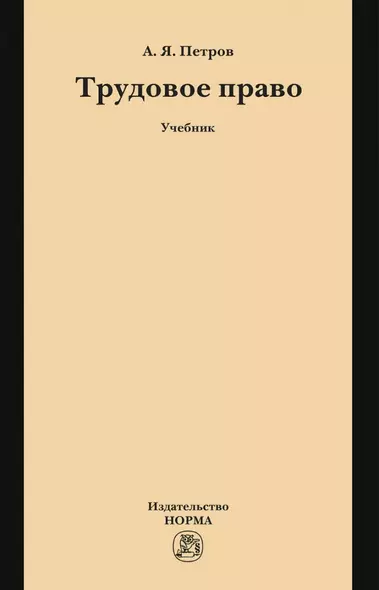 Трудовое право: учебник - фото 1