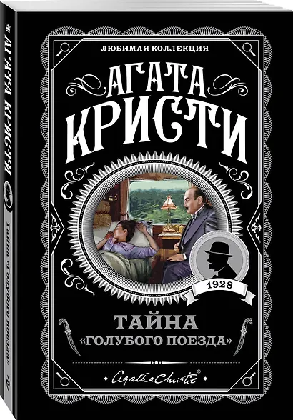 Тайна «Голубого поезда» - фото 3