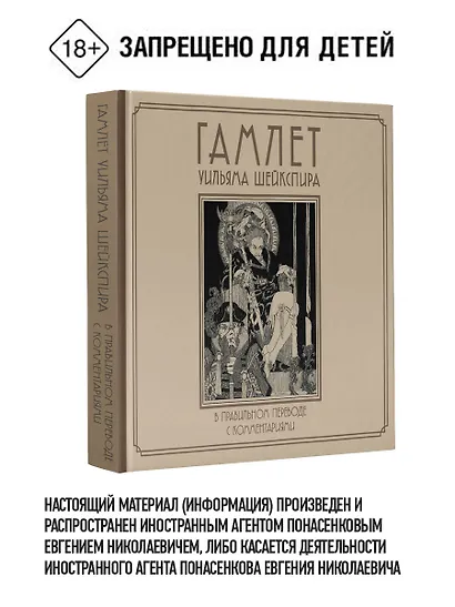 Гамлет Уильяма Шейкспира в правильном переводе с комментариями - фото 1