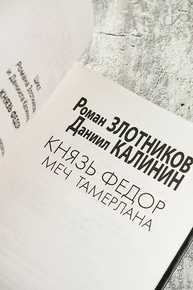 Князь Фёдор. Меч Тамерлана - фото 8