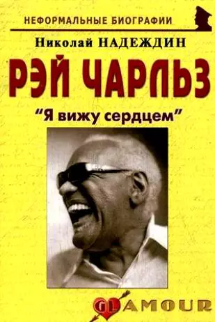 Рэй Чарльз: "Я вижу сердцем": (биогр. рассказы) / (мягк) (Неформальные биографии). Надеждин Н. (Майор) - фото 1