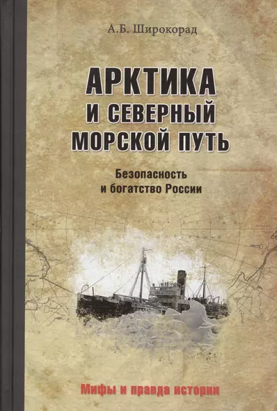 Арктика и Северный морской путь. Безопасность и богатство России - фото 1